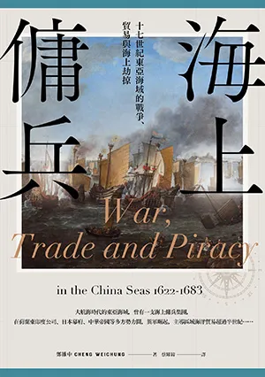 《海上傭兵：十七世紀東亞海域的戰爭、貿易與海盜》封麵