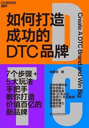 《如何打造成功的DTC品牌》封麵