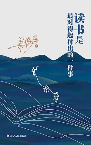《讀書是最對得起付出的一件事》封麵