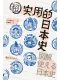 超實用的日本史