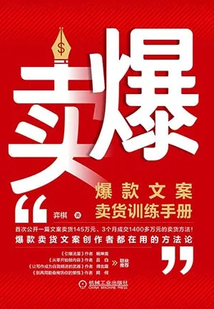 《賣爆：爆款文案賣貨訓練手冊》封麵