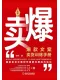 賣爆：爆款文案賣貨訓練手冊