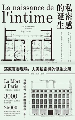 《私密感的誕生：近代早期巴黎的隱私與家庭生活》封麵