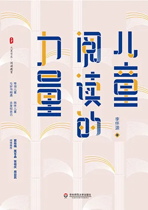 《兒童閱讀的力量》封麵