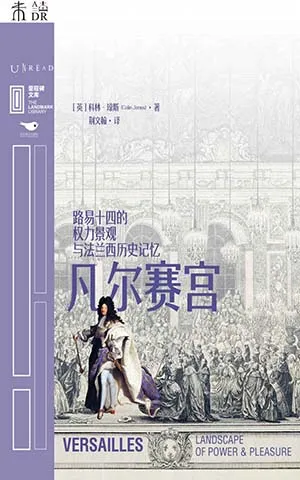 《凡爾賽宮：路易十四的權力景觀與法蘭西歷史記憶》封麵