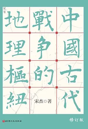 《中國古代戰爭的地理樞紐》封麵