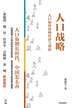 《人口戰略:人口如何影響經濟與創新》封麵
