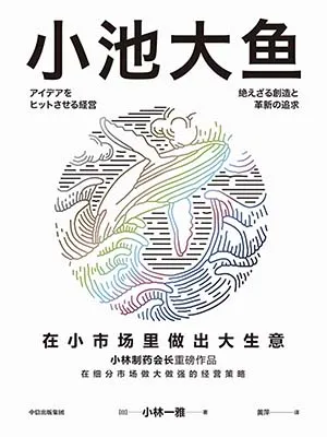 《小池大魚：在小市場裏做出大生意》封麵
