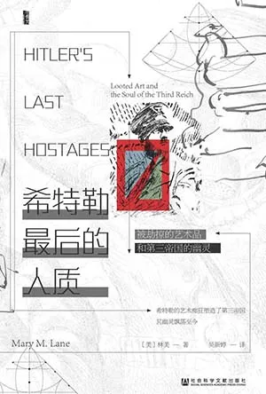 《希特勒最後的人質:被劫掠的藝術品和第三帝國的幽靈》封麵
