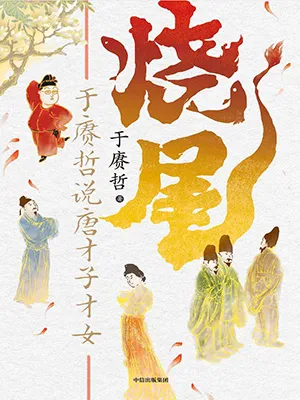 《燒尾：於賡哲說唐才子才女》封麵