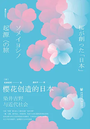 《櫻花創造的日本：染井吉野與近代社會》封麵