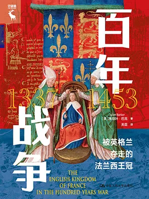 《百年戰爭：被英格蘭奪走的法蘭西王冠》封麵