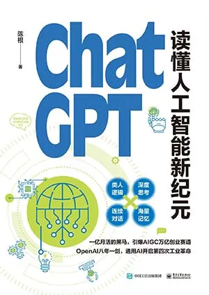 《ChatGPT:讀懂人工智能新紀元:讀懂人工智能新紀元》封麵