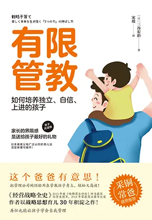 《有限管教：如何培養獨立、自信、上進的孩子》封麵