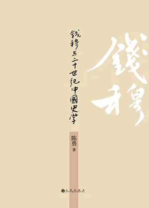《錢穆與20世紀中國史學》封麵
