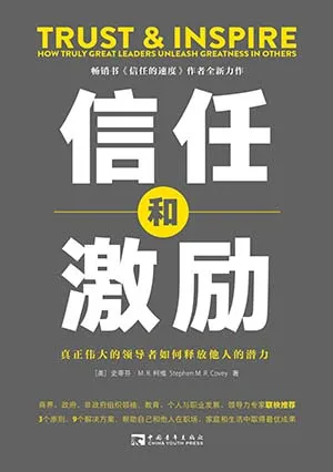 《信任和激勵：真正偉大的領導者如何釋放他人的潛力》封麵