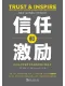 信任和激勵