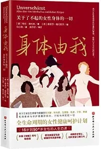 《身體由我：關於了不起的女性身體的一切》封麵