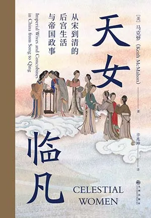 《天女臨凡：從宋到清的後宮生活與帝國政事》封麵