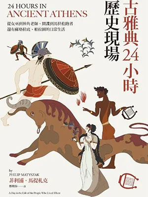 《古雅典24小時歷史現場：從女巫到摔角老師、間諜到馬拉鬆跑者，還有蘇格拉底與柏拉圖的日常生活》封麵