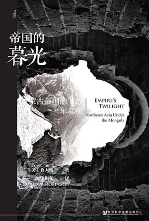 《帝國的暮光：蒙古帝國治下的東北亞》封麵