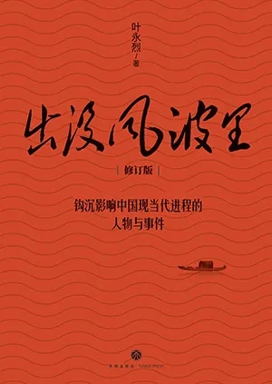 《出沒風波裏：修訂版》封麵