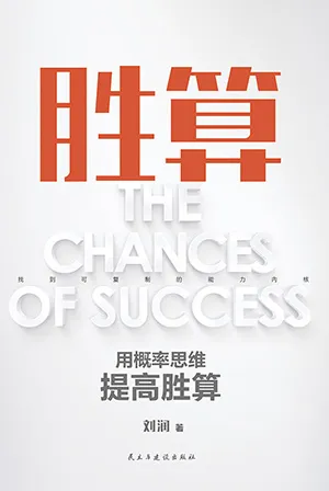 《勝算:用概率思維提高勝算》封麵