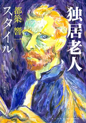 《獨居老人》封麵