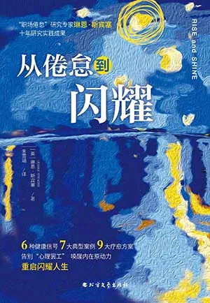 《從倦怠到閃耀》封麵