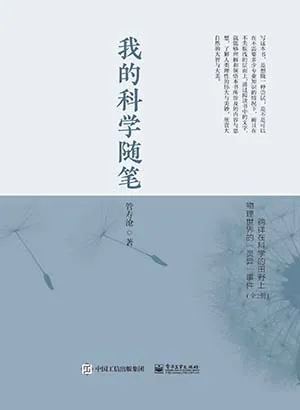 《我的科學隨筆》封麵