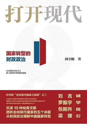 《打開現代：國家轉型的財政政治》封麵