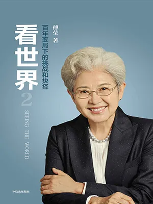 《看世界2：百年變局下的挑戰和抉擇》封麵
