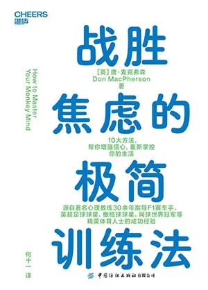 《戰勝焦慮的極簡訓練法》封麵