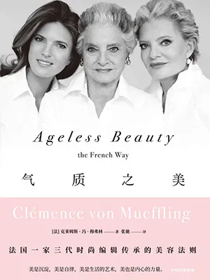 《氣質之美：法國一家三代美容編輯傳承的美容法則》封麵
