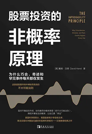 《股票投資的非概率原理：為什麼巧合、奇跡和罕見事件每天都在發生》封麵