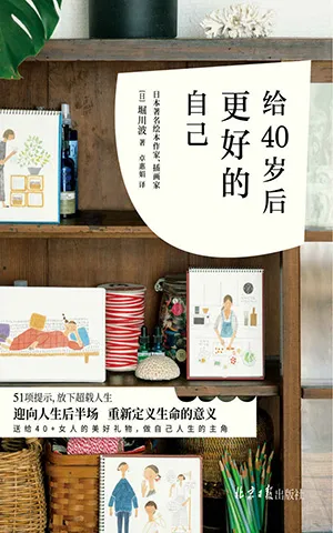 《給40歲後更好的自己》封麵