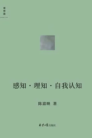 《感知·理知·自我認知》封麵