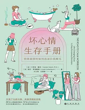 《壞心情生存手冊：情緒崩潰時如何迅速自我順毛》封麵