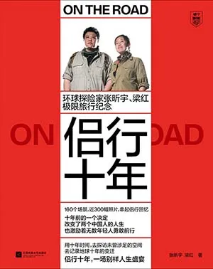 《侶行十年：張昕宇梁紅極限旅行紀念》封麵