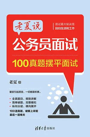 《老夏說公務員麵試：100真題擺平麵試》封麵