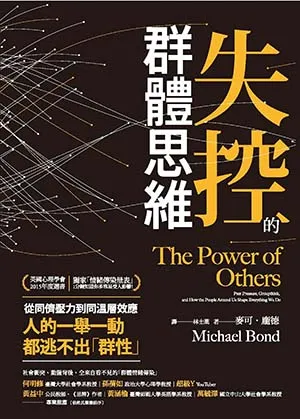《失控的群體思維：從同儕壓力到同溫層效應，人的一舉一動都逃不出「群性」》封麵
