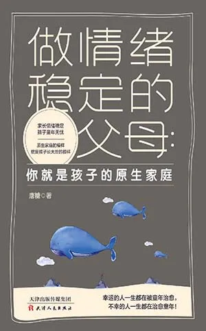 《做情緒穩定的父母：你就是孩子的原生家庭》封麵