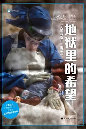 《地獄裏的希望：“無國界醫生”的故事》封麵