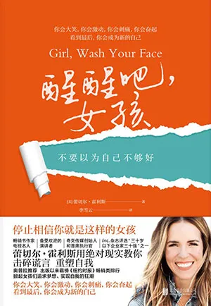 《醒醒吧,女孩:不要以為自己不夠好》封麵