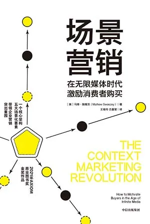《場景營銷：在無限媒體時代激勵消費者購買》封麵