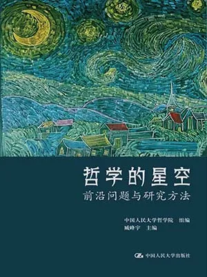 《哲學的星空:前沿問題與研究方法》封麵