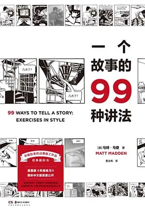 《一個故事的99種講法》封麵