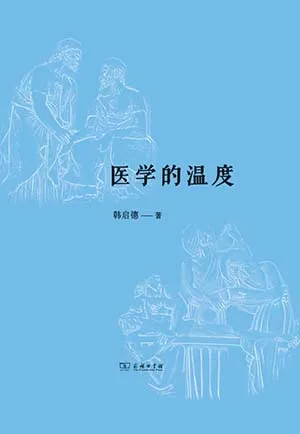 《醫學的溫度》封麵