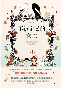 《不被定義的女性》封麵