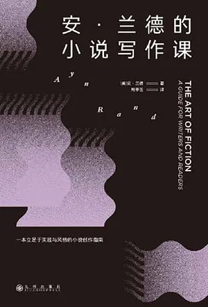 《安·蘭德的小說寫作課》封麵